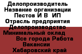 Делопроизводитель › Название организации ­ Пестов И.В, ИП › Отрасль предприятия ­ Делопроизводство › Минимальный оклад ­ 26 000 - Все города Работа » Вакансии   . Хабаровский край,Амурск г.